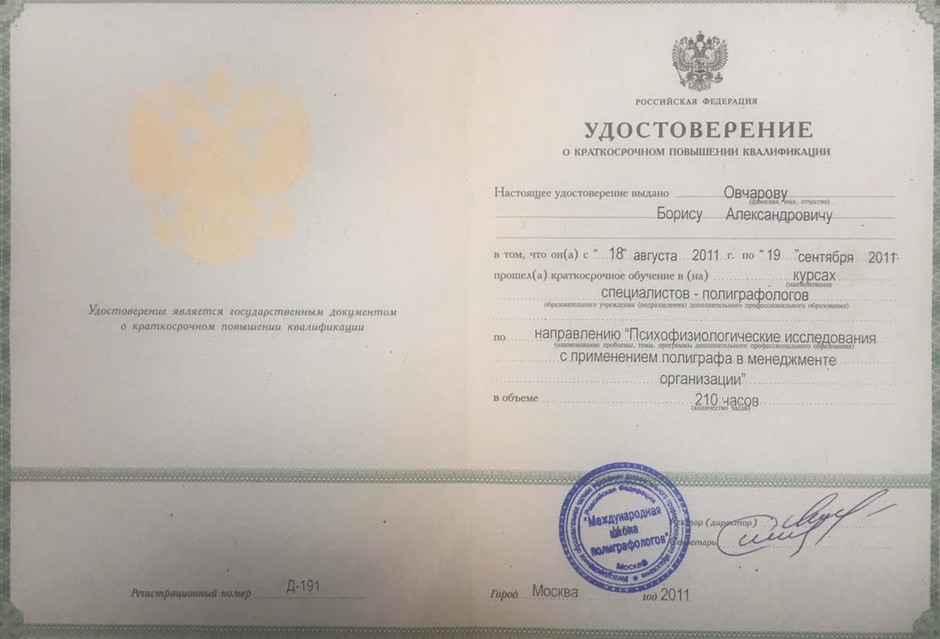 Удостоверение о повышении квалификации Овчаров Б.А.